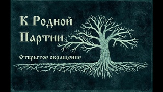 К Родной Партии! Открытое обращение
