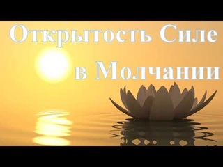 А.В.Клюев - Божественный Поток и Процесс Силы, Рекомендации - Тест Себя / Новое Сознание и Эго  5/10