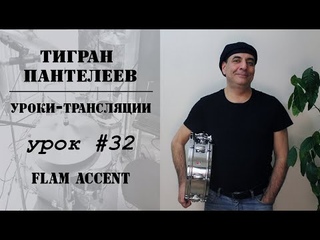 #32 - Flam Accent - трансляции Тигран Пантелеев