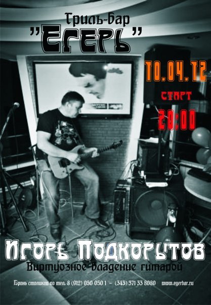 Игорь Подкорытов | Екатеринбург