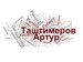 Артур Таштимеров фотография #23