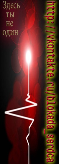 Блокада сердца - обсуждаем вместе | теги: болезни сердца сердце лечение ...