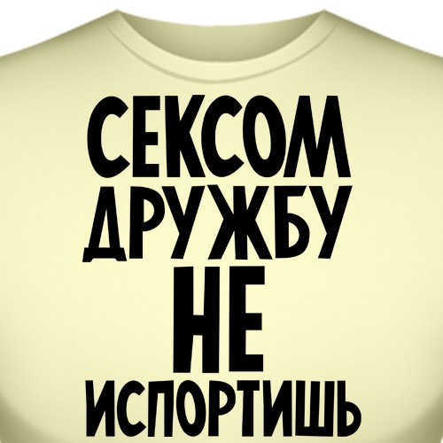 Дружбе не помеха. Дружбу не испортишь. Поцелуем дружбу не испортишь. Надпись го переспим. Картинка с надписью го ебаться.