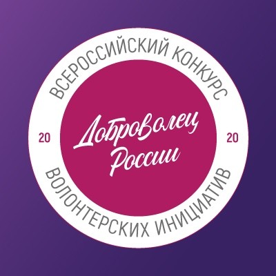 Всероссийский конкурс лучших волонтерских инициатив «Доброволец России - 2020», изображение №1