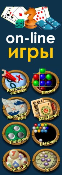 Онлайн игра шарики, линии, маджонг, морской бой, крестики нолики ...