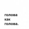Аватар: Моя Голова