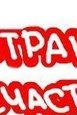 Маша Добровольська | Екатеринбург