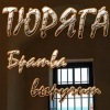 Тюряга(официальная страница игры)