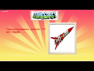 Ракета в майнкрафте БЕЗ МОДОВ       + Скачать карту