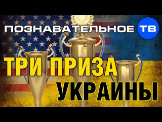 Три приза Украины (Познавательное ТВ, Николай Стариков)