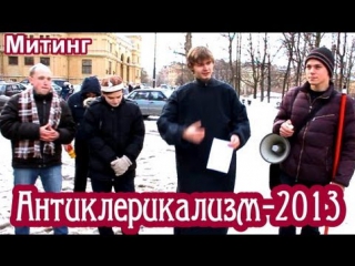“Антиклерикализм-2013“. Митинг в Петербурге