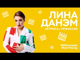 #ЯМолодой - Лина Данэм