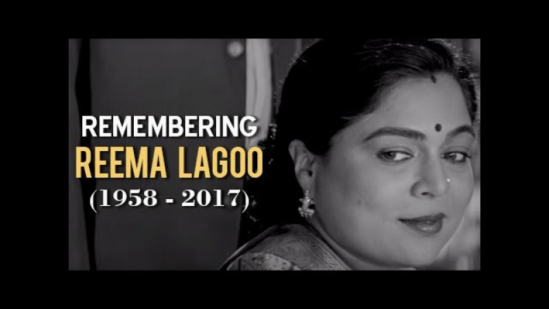 Remembering Reema Lagoo (1958-2017)
