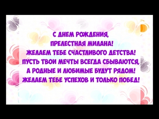 Открытки с днем рождения миланочка, своими