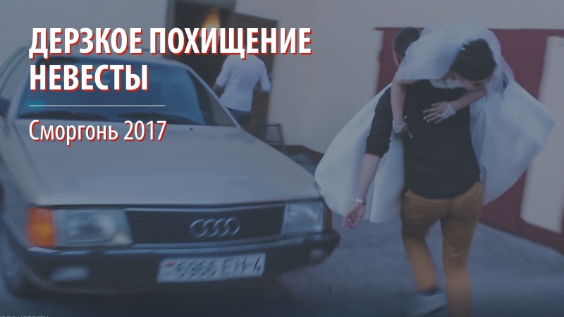 Дерзкое похищение невесты и выкуп