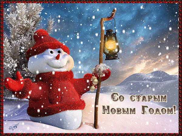 8 Старый Новый Год 8 Старый Новый Год