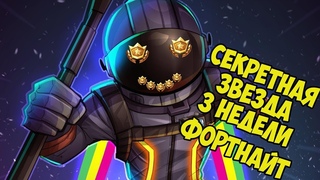 Секретная звезда 3 недели 5 сезона фортнайт | Fortnite