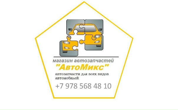 Автомикс 1 43 Интернет Магазин