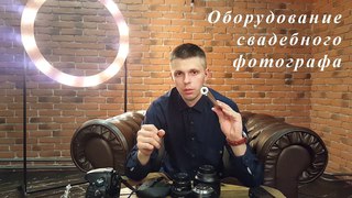 Оборудование свадебного фотографа (Курчев Алексей)