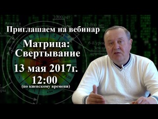 Вебинар «МАТРИЦА: Свертывание» ()