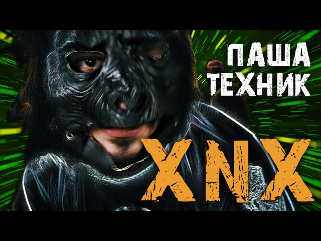 Песня паши техника ксанакс. Нужен ксанакс. Песня паши техника ксанакс. Пимп шваб. Альбом паши техника.