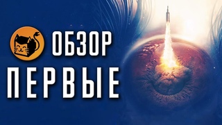 ПЕРВЫЕ “THE FIRST“ ОБЗОР СЕРИАЛА