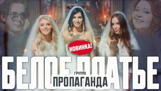 Пропаганда  - Белое платье