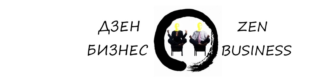 Тренинг Дзен Бизнес, Центр СемиЗнание