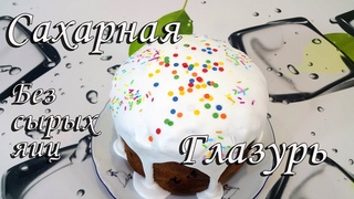 Сахарная глазурь для пасхального кулича,  из сахарной пудры и желатина без сырых белков.