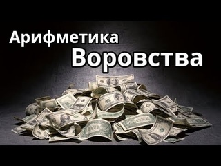 # 7777 Арифметика Воровства; Деньги; Бизнес, Коррупция, Олигархия; Нумерология
