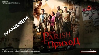 Left 4 dead 2 | Приход