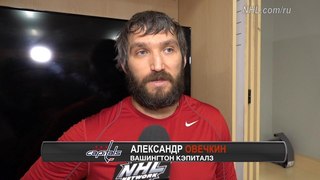 Александр Овечкин: На льду будет весело
