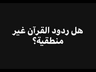 هل رد القرآن على من قالوا “ما أنزل الله علي 