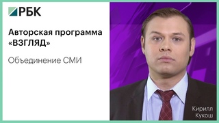 РБК-Уфа, программа “Взгляд“. Объединение СМИ