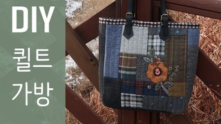 퀼트 모직가방 빅백 만들기│ Quilt Wool Bag │ DIY Craft Tutorial