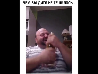 Чем бы дитя не тешилось🤣🤣🤣