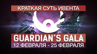EVE Online: новый ивент Guardian’s Gala 2019