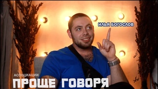 #6.Проще говоря.Ассоциации.Илья Богослов.