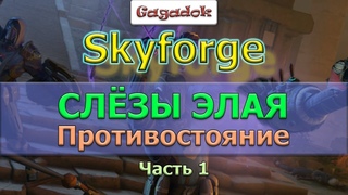 Skyforge: СЛЁЗЫ ЭЛАЯ. Противостояние. Часть 1