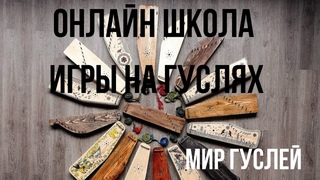 Онлайн школа Мир гуслей   Вячеслав Морозов