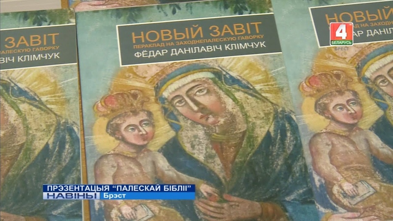 ПРЭЗЕНТАЦЫЯ ПАЛЕСКАЙ БАБЛІІ (Відэа)