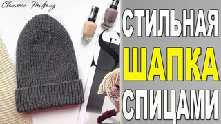КАК СВЯЗАТЬ СТИЛЬНУЮ  ШАПКУ СПИЦАМИ I ВИДЕО- УРОК