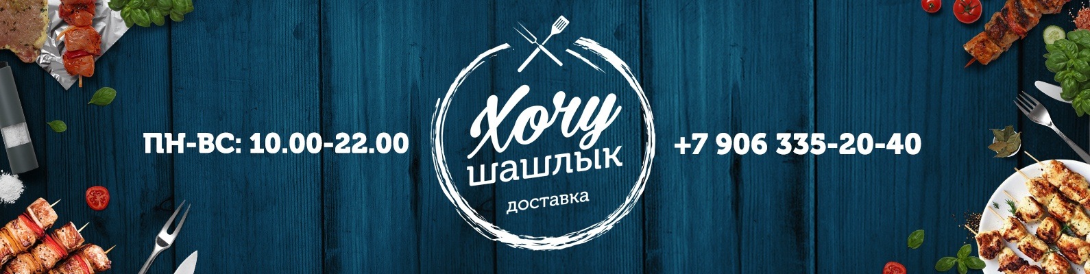 Хочу Шашлык | Доставка | г. Волжск 2024 | ВКонтакте