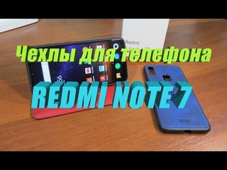 Чехлы для Redmi Note 7
