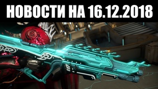 Warframe | Новости 📣 | Первые награды ТЕННОБАУМА и прочее 📋