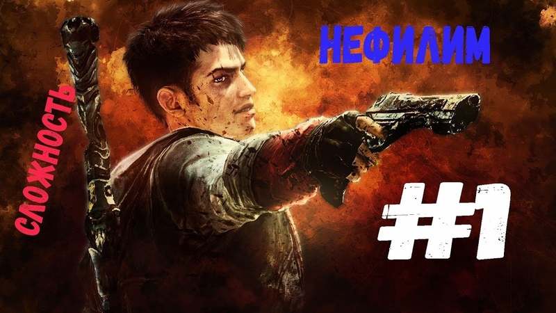 НАЧАЛО DMC: Devil May Cry, 1 Сложность: