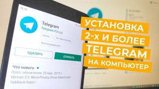 Установка 2-х и более TELEGRAM на компьютер