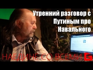 Разговор с Путиным про Навального © Беседин Олег, Иркутск