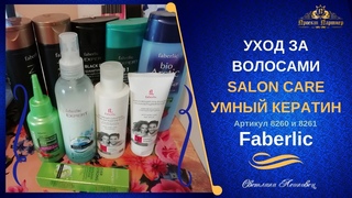Салонный уход за волосами  от  Faberlic. Salon Care
