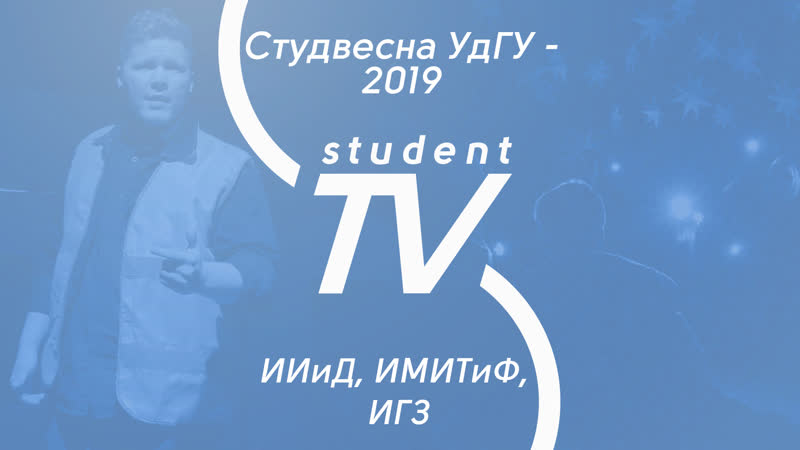 Студвесна 2019 ИИиД, ИМИТиФ, ИГЗ